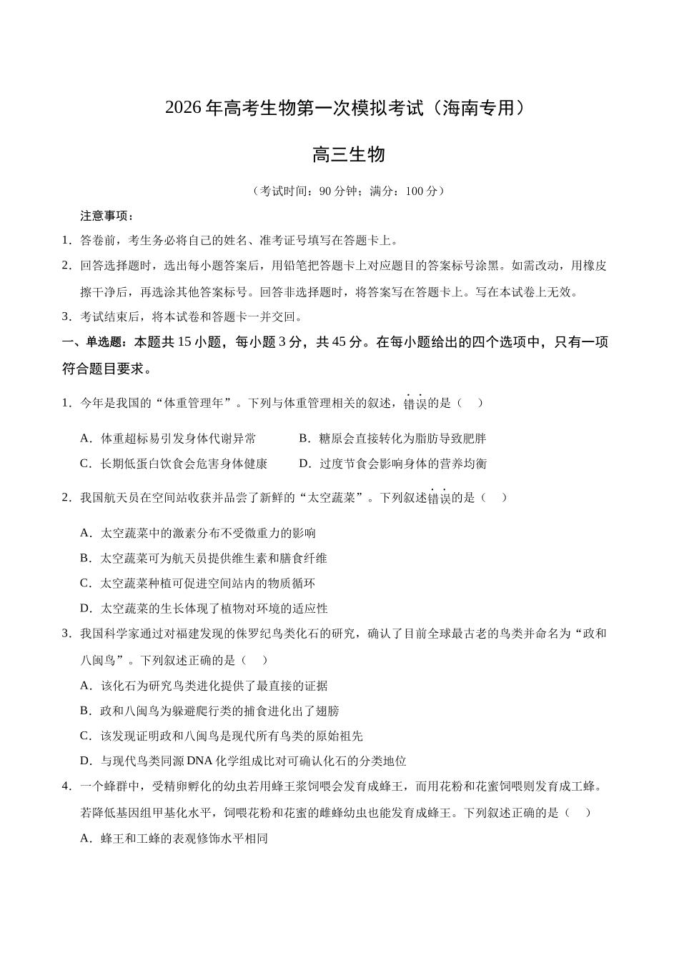 生物一模突破卷(海南专用)(考试版).docx_第1页