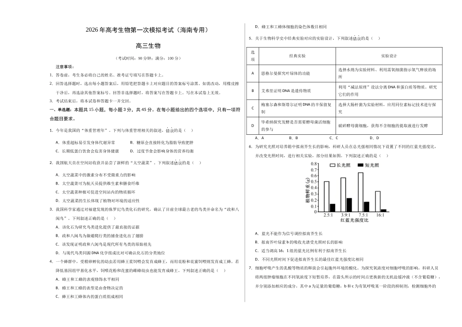 生物一模突破卷(海南专用)(考试版A3).docx_第1页