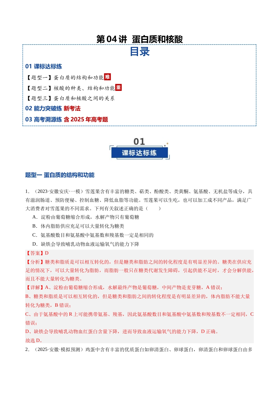 第04讲 蛋白质和核酸(专项训练)(安徽专用)(教师版).docx_第1页