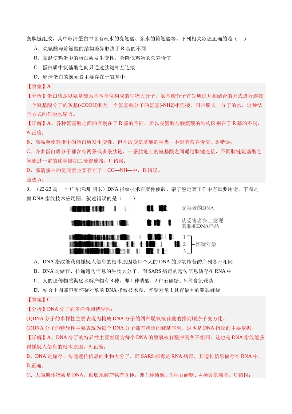 第04讲 蛋白质和核酸(专项训练)(安徽专用)(教师版).docx_第2页