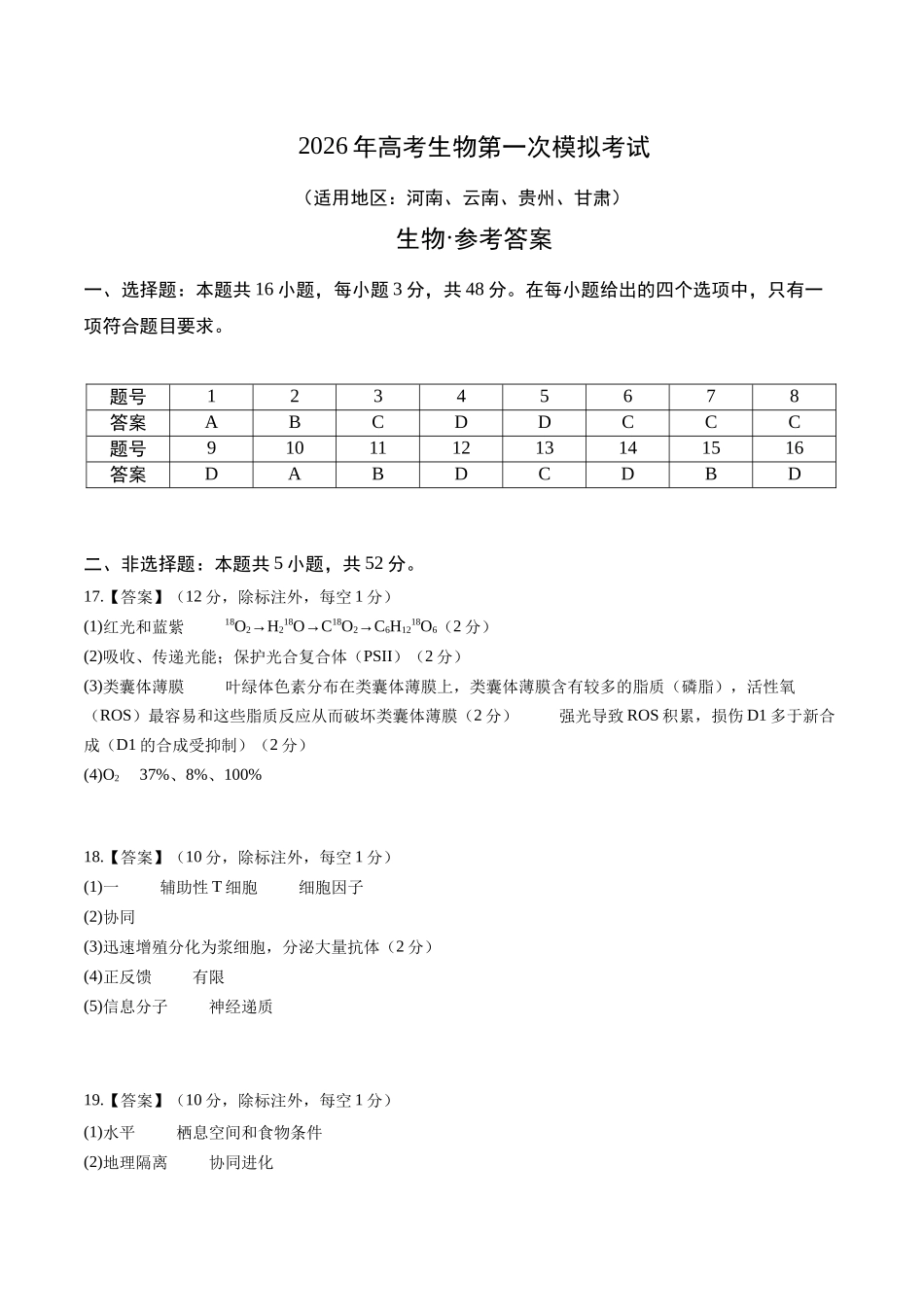生物一模突破卷(河南、云南、贵州、甘肃专用)(参考答案).docx_第1页