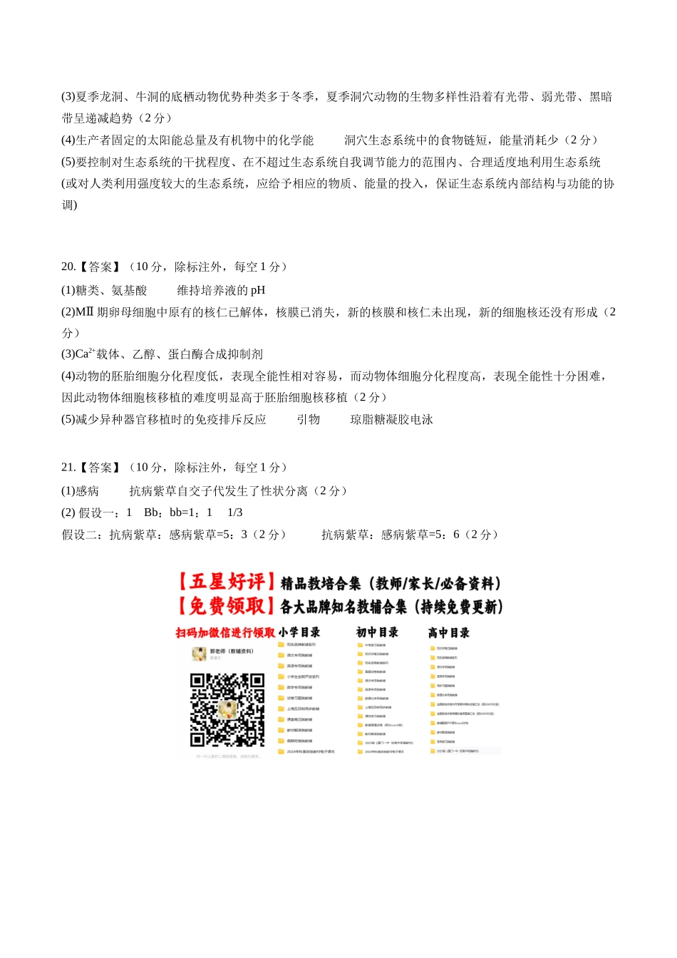 生物一模突破卷(河南、云南、贵州、甘肃专用)(参考答案).docx_第2页