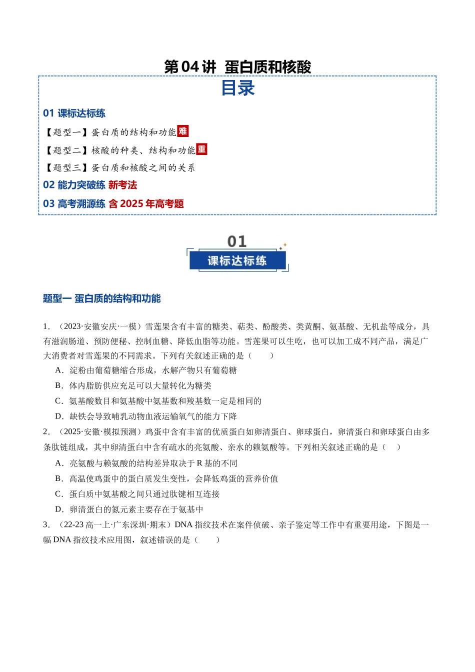 第04讲 蛋白质和核酸(专项训练)(安徽专用)(学生版).docx_第1页
