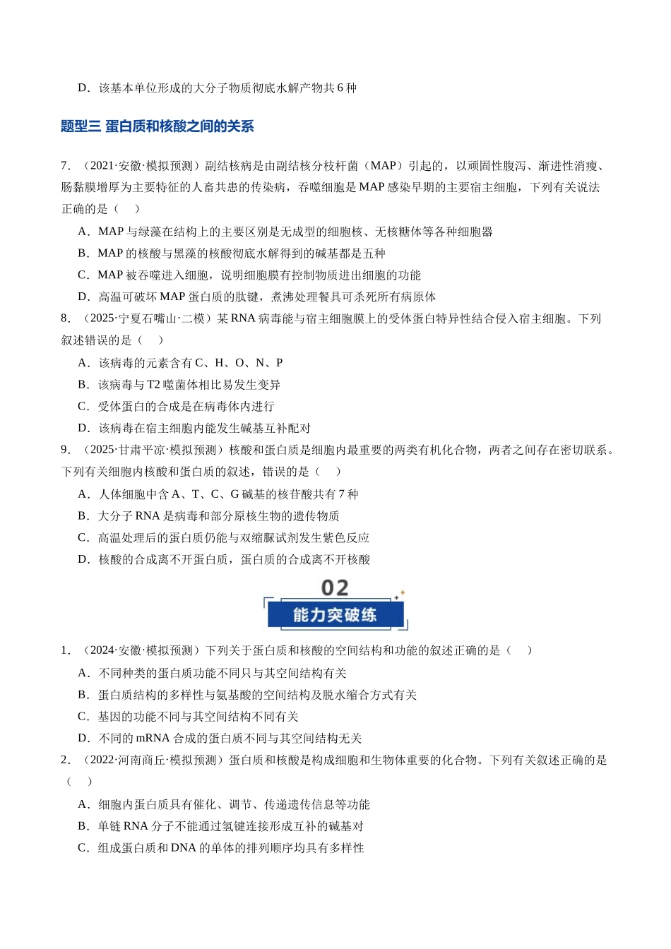 第04讲 蛋白质和核酸(专项训练)(安徽专用)(学生版).docx_第3页