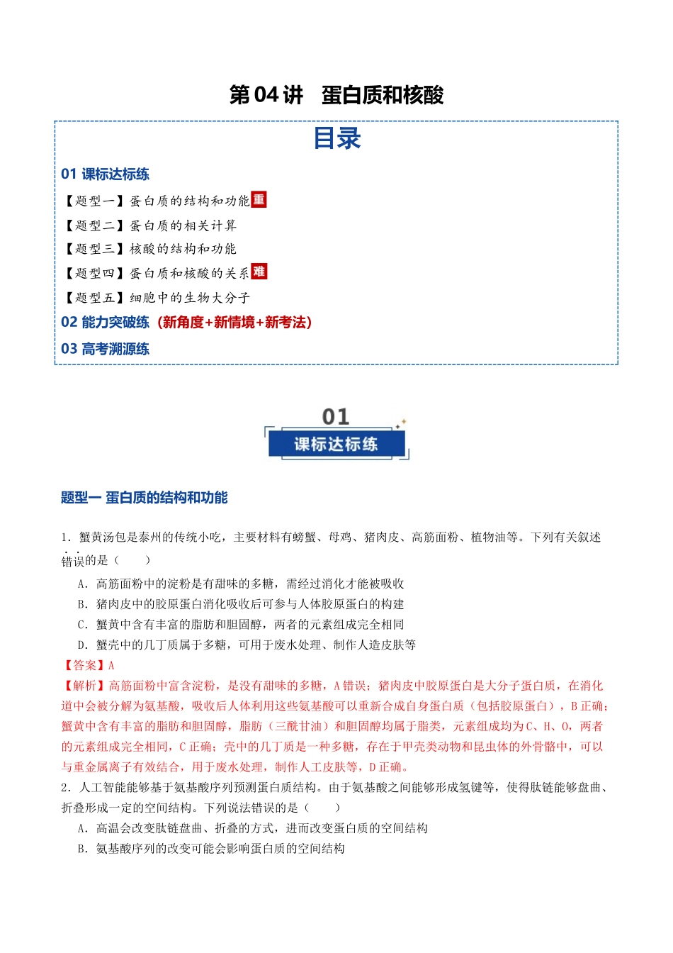 第04讲 蛋白质和核酸(专项训练)(教师版).docx_第1页