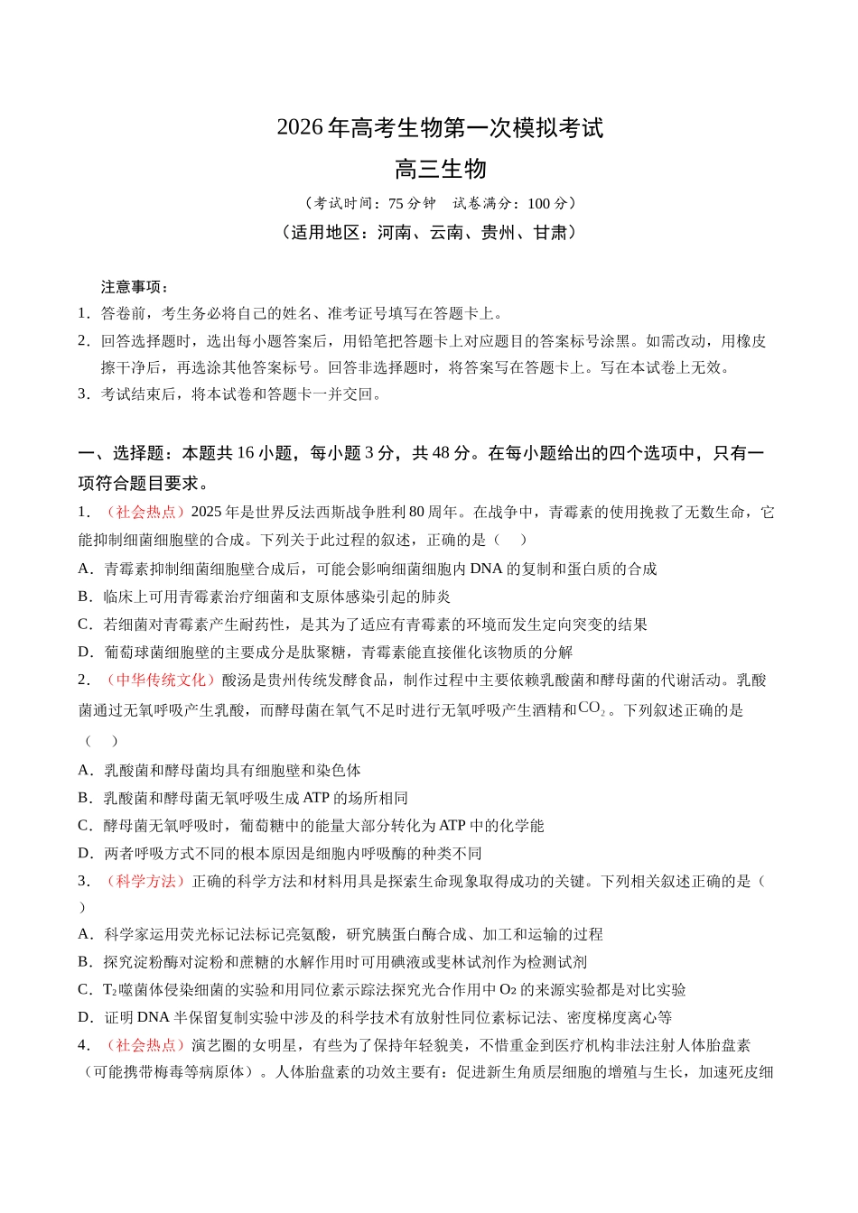 生物一模突破卷(河南、云南、贵州、甘肃专用)(考试版).docx_第1页