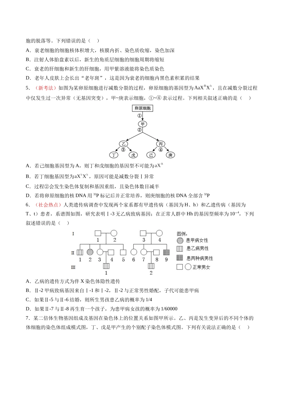 生物一模突破卷(河南、云南、贵州、甘肃专用)(考试版).docx_第2页