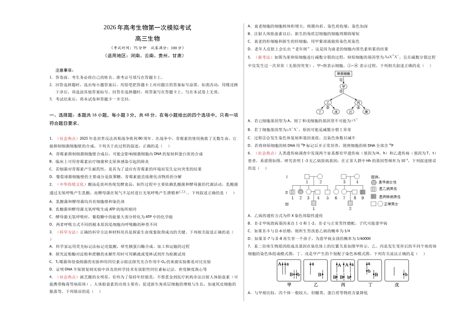 生物一模突破卷(河南、云南、贵州、甘肃专用)(考试版A3).docx_第1页