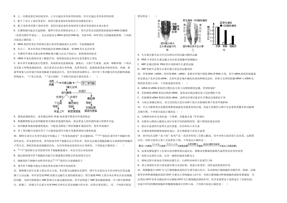 生物一模突破卷(河南、云南、贵州、甘肃专用)(考试版A3).docx_第2页