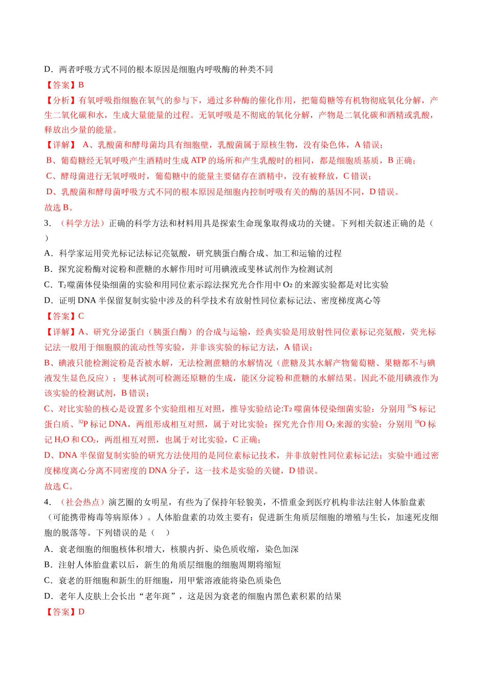 生物一模突破卷（河南、云南、贵州、甘肃专用）（全解全析）.docx_第2页