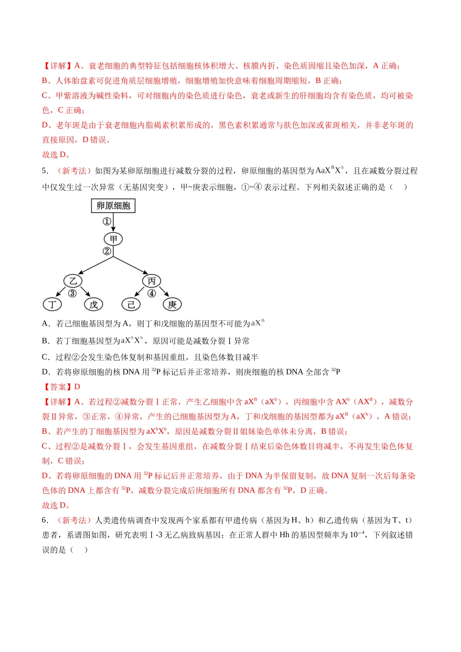 生物一模突破卷（河南、云南、贵州、甘肃专用）（全解全析）.docx_第3页