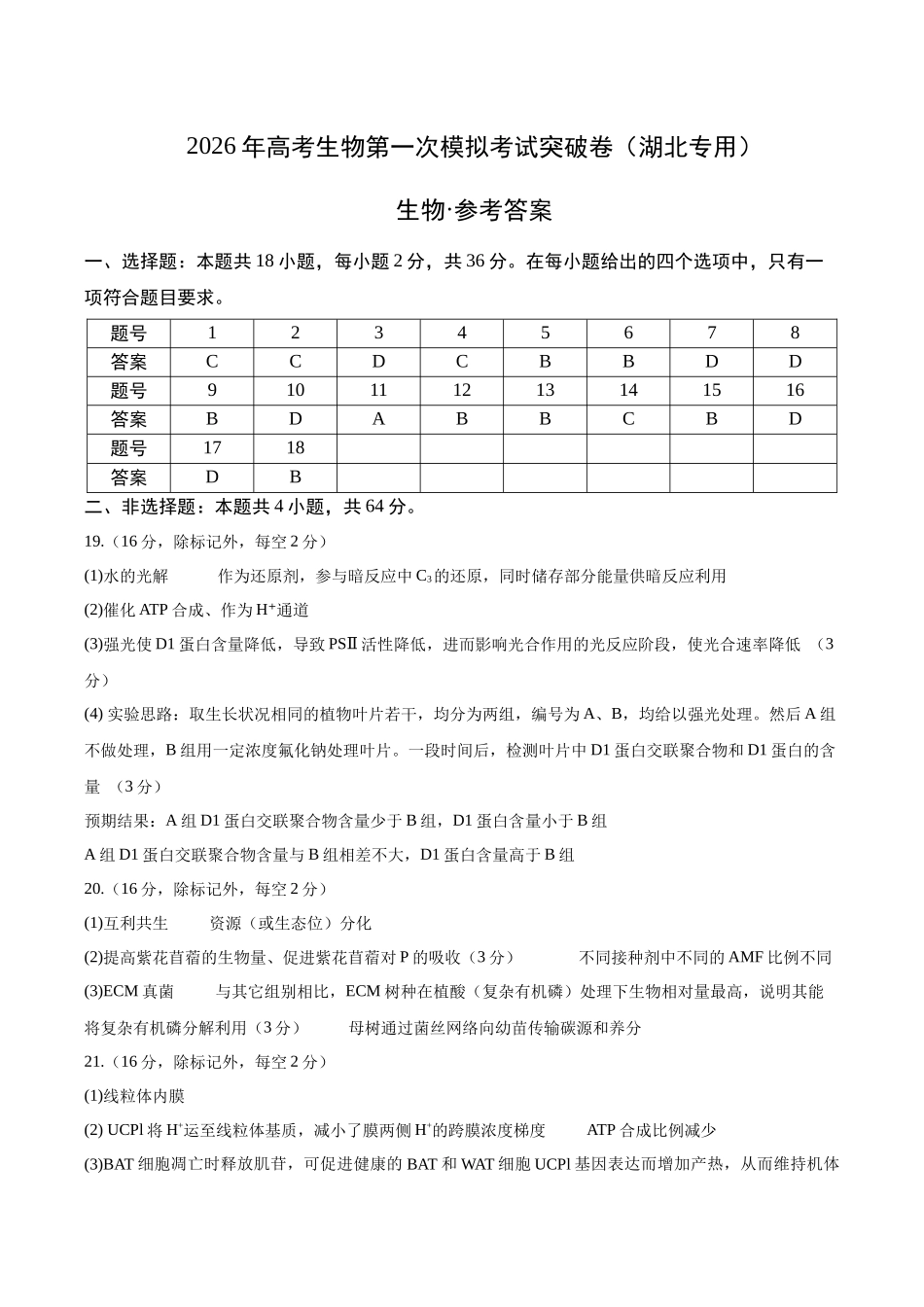 生物一模突破卷（湖北专用）（参考答案）.docx_第1页