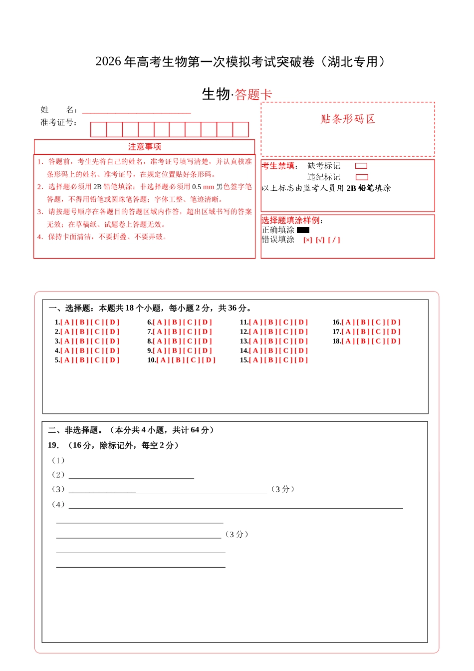 生物一模突破卷(湖北专用)(答题卡).docx_第1页