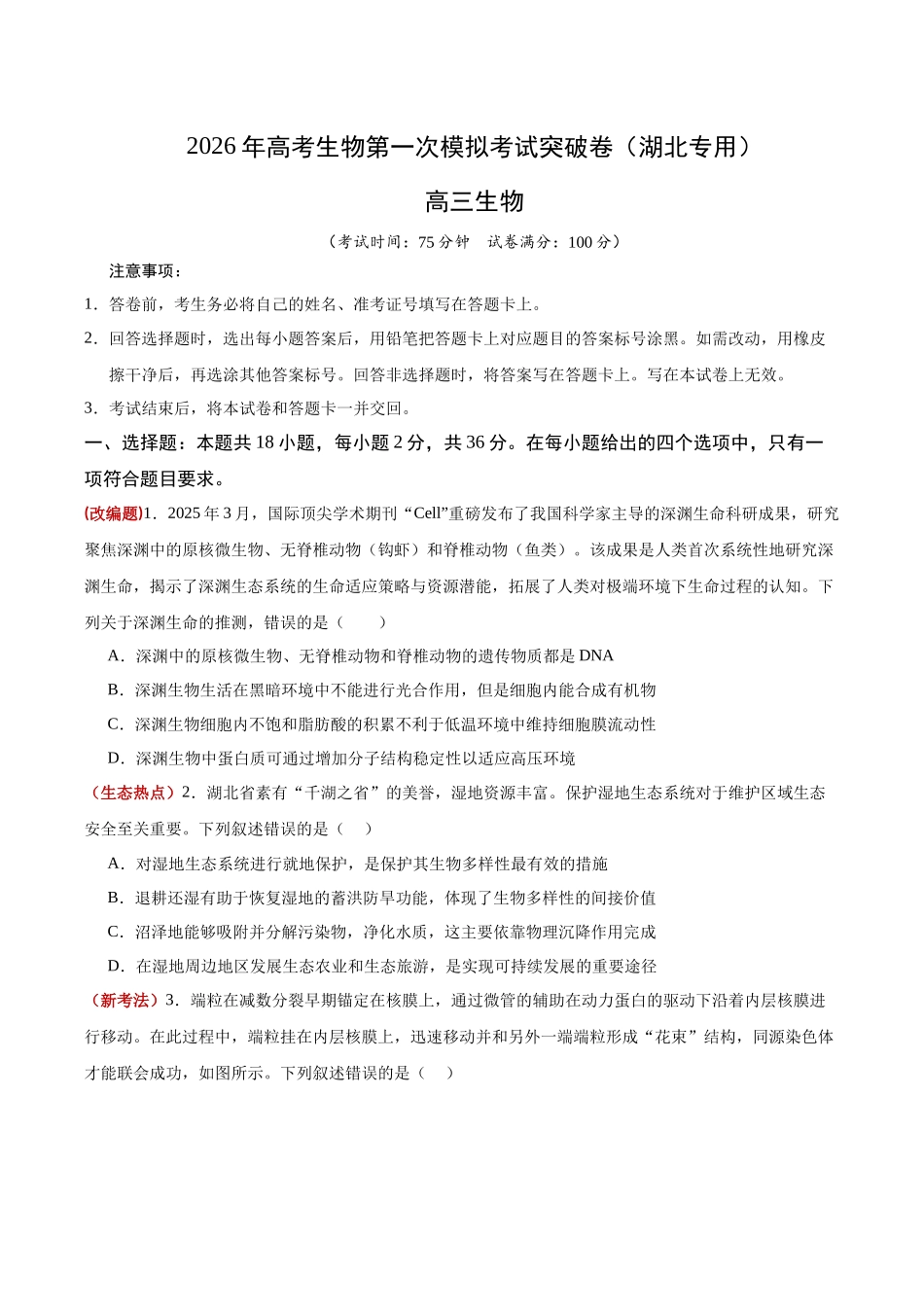 生物一模突破卷（湖北专用）（考试版）.docx_第1页