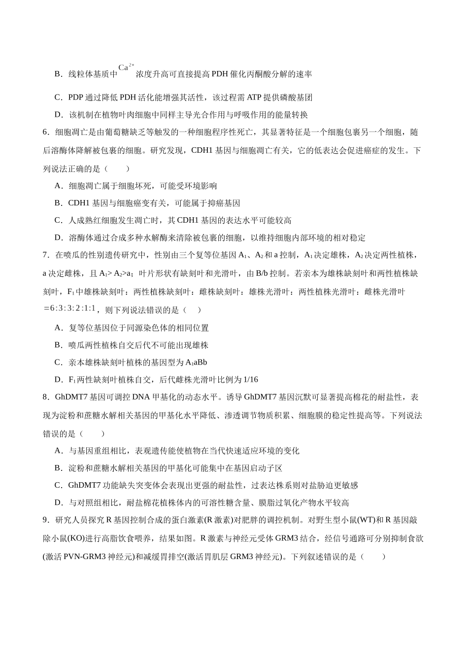 生物一模突破卷（湖北专用）（考试版）.docx_第3页