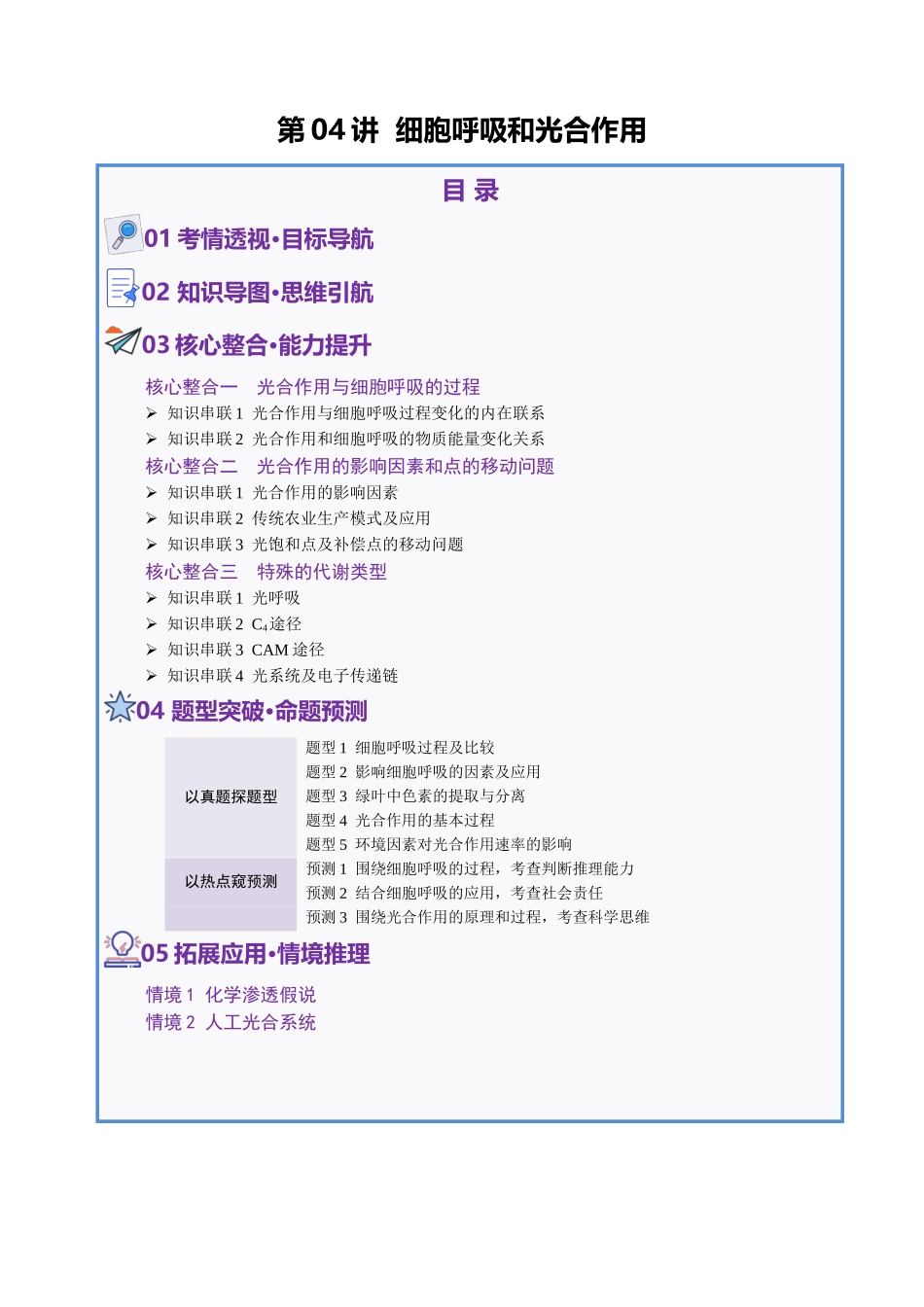 第04讲 细胞呼吸和光合作用（讲义）（学生版）.docx_第1页