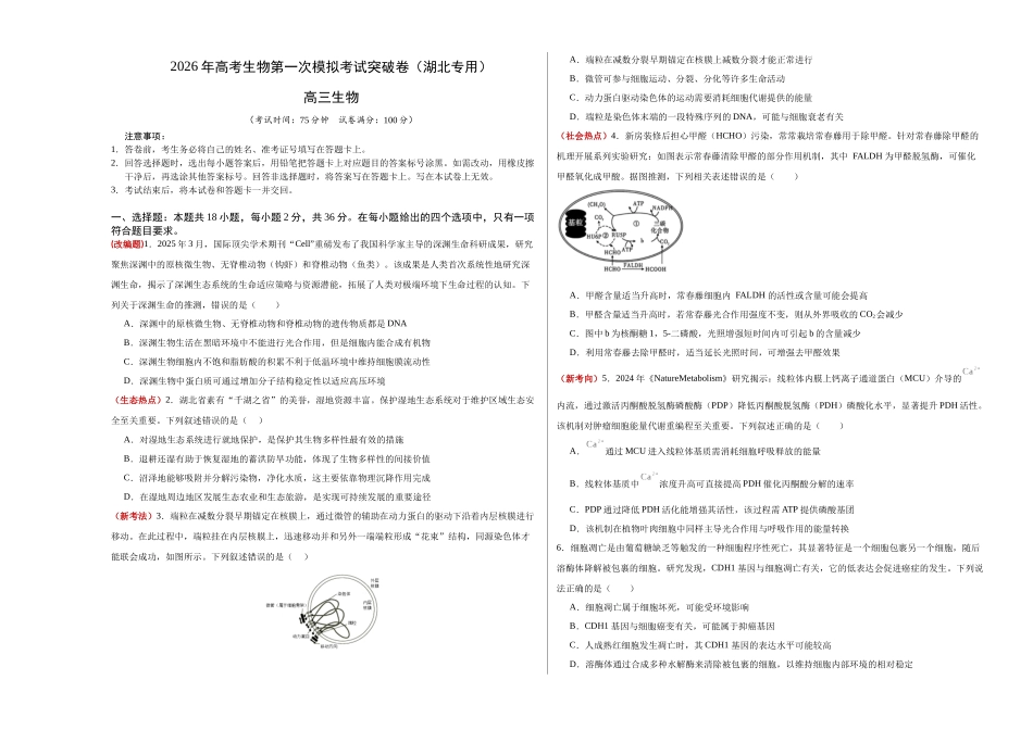 生物一模突破卷（湖北专用）（考试版A3）.docx_第1页
