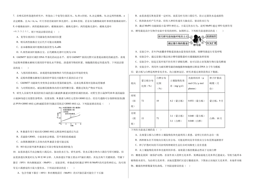 生物一模突破卷（湖北专用）（考试版A3）.docx_第2页