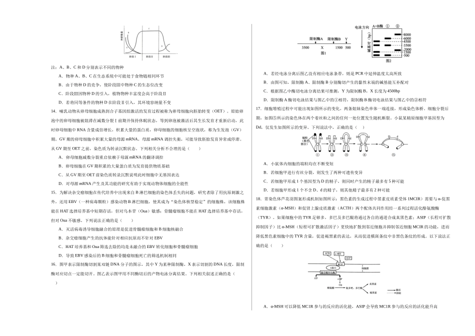 生物一模突破卷（湖北专用）（考试版A3）.docx_第3页