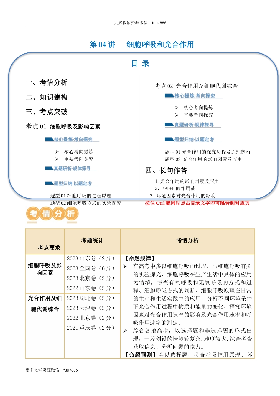 第04讲 细胞呼吸和光合作用(讲义)解析版.docx_第1页
