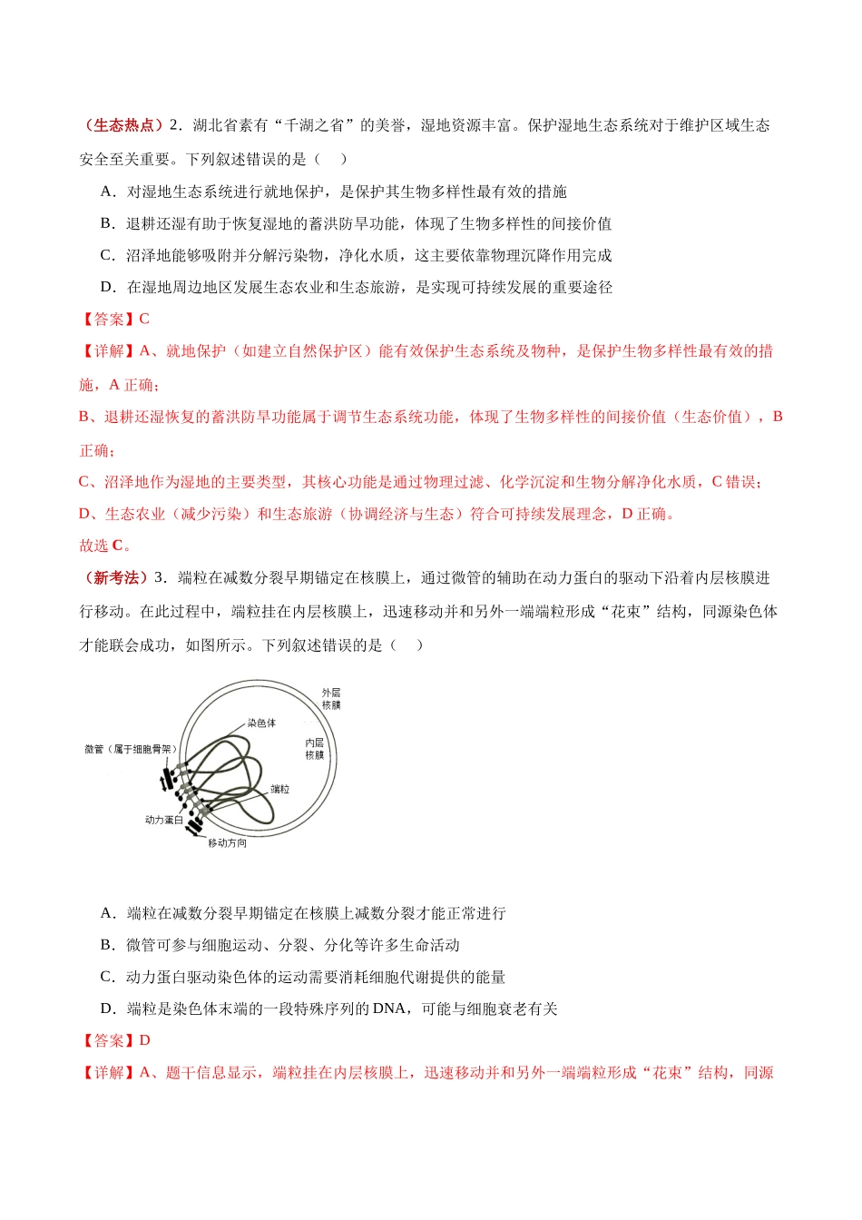 生物一模突破卷（湖北专用）（全解全析）.docx_第2页