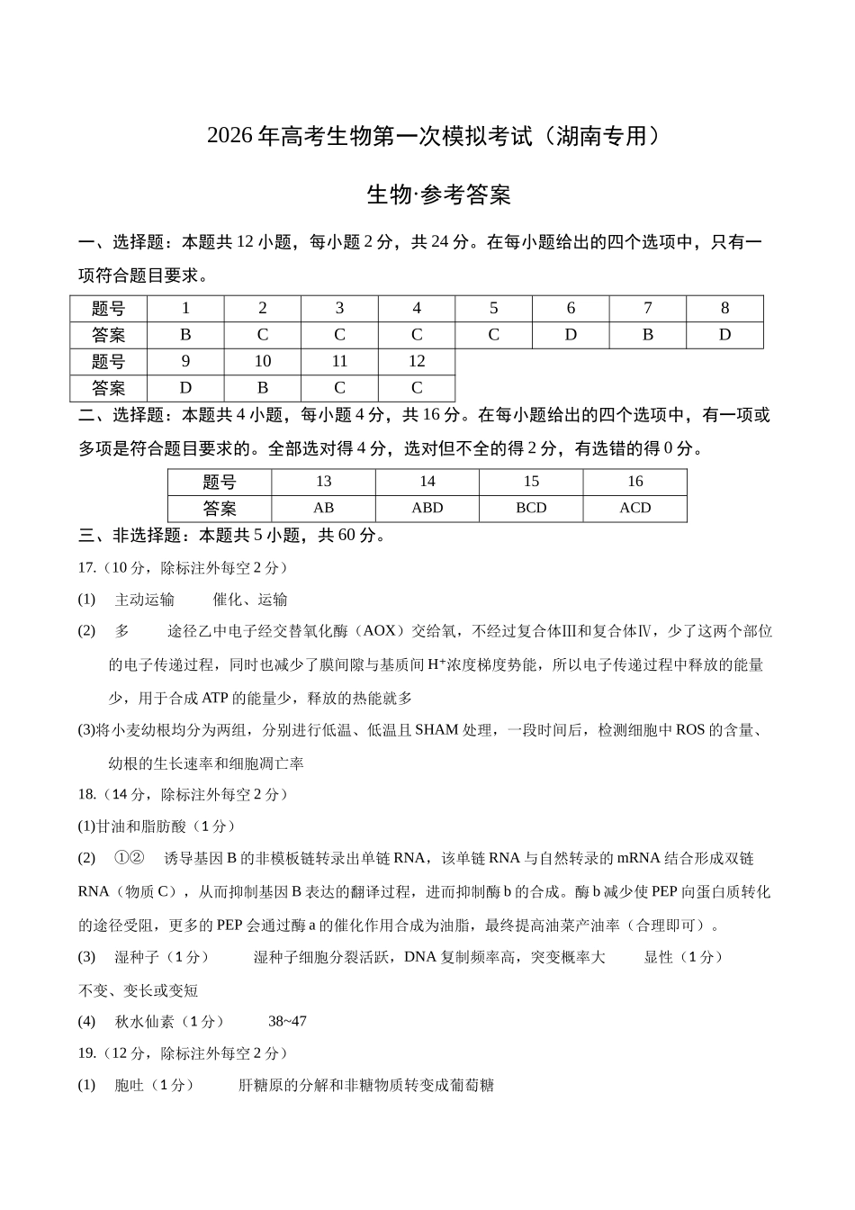 生物一模突破卷（湖南专用）（参考答案）.docx_第1页