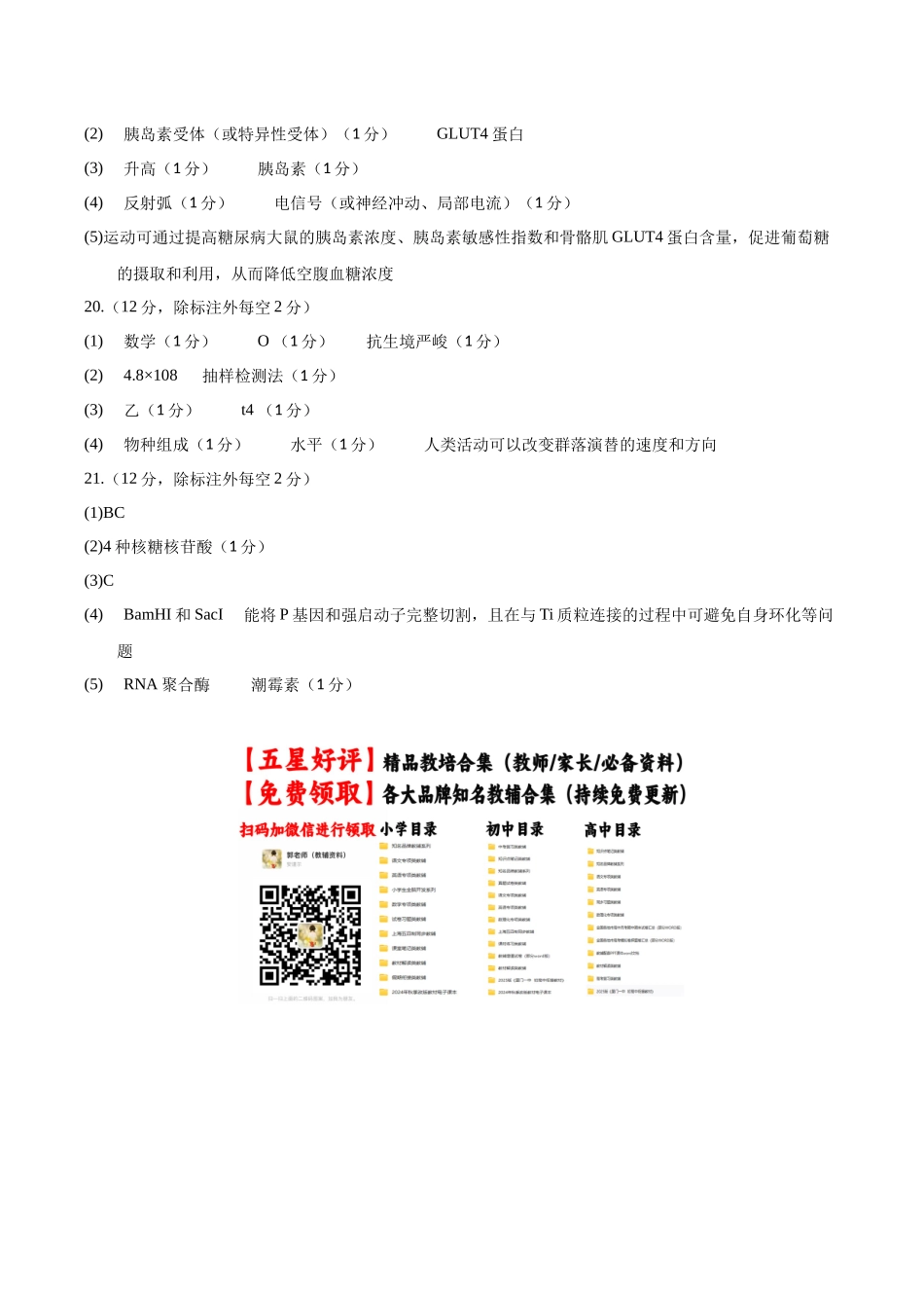 生物一模突破卷（湖南专用）（参考答案）.docx_第2页