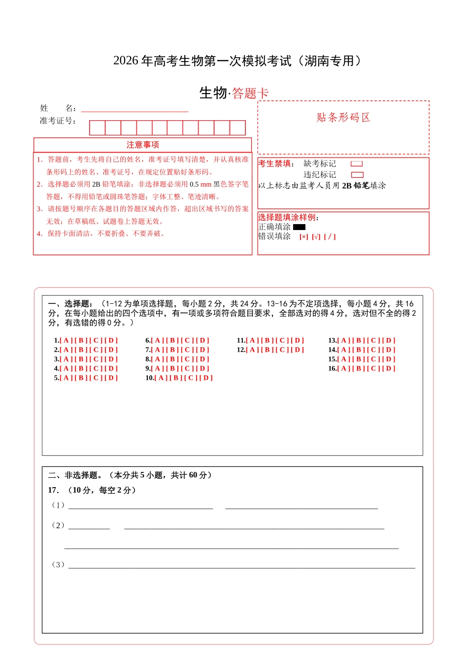 生物一模突破卷（湖南专用）（答题卡）.docx_第1页