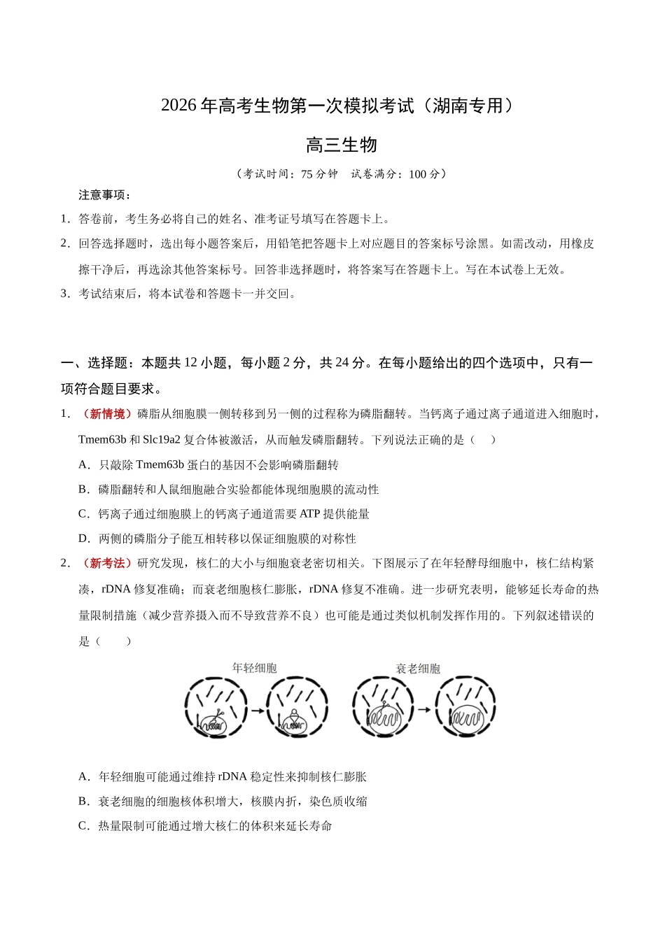 生物一模突破卷(湖南专用)(考试版).docx_第1页