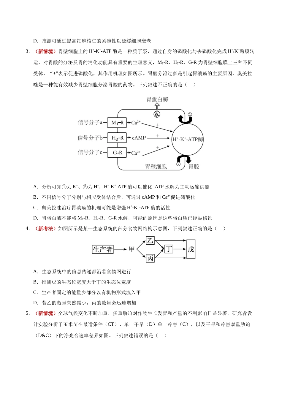 生物一模突破卷(湖南专用)(考试版).docx_第2页