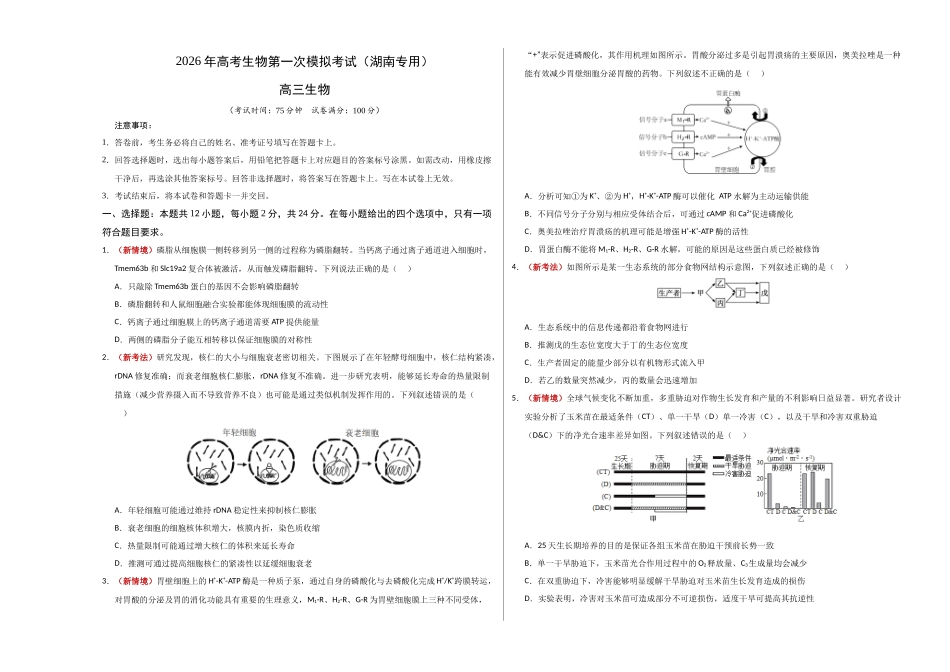 生物一模突破卷(湖南专用)(考试版A3).docx_第1页