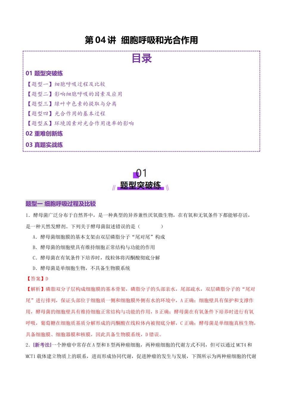第04讲 细胞呼吸和光合作用（专项训练）（教师版）.docx_第1页