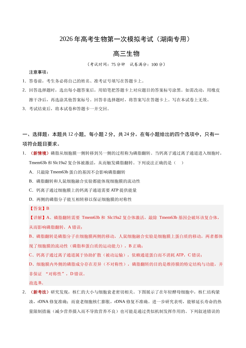 生物一模突破卷(湖南专用)(全解全析).docx_第1页