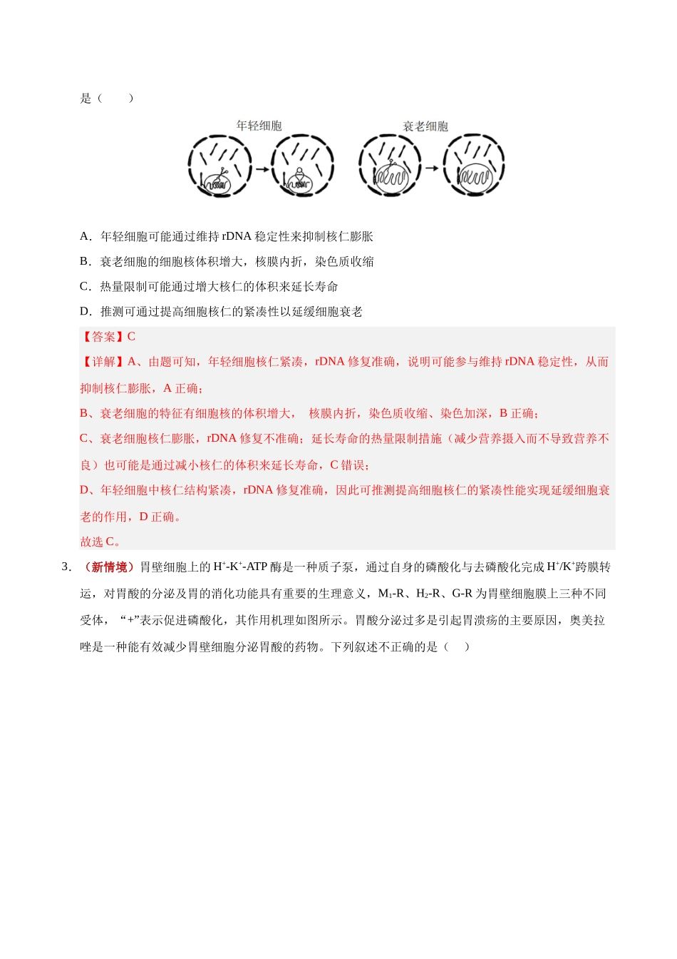 生物一模突破卷(湖南专用)(全解全析).docx_第2页