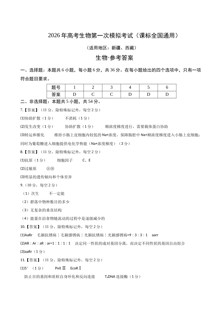 生物一模突破卷·理综拆分(课标全国通用)(参考答案).docx_第1页