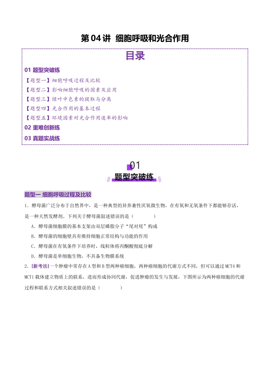 第04讲 细胞呼吸和光合作用(专项训练)(学生版).docx_第1页