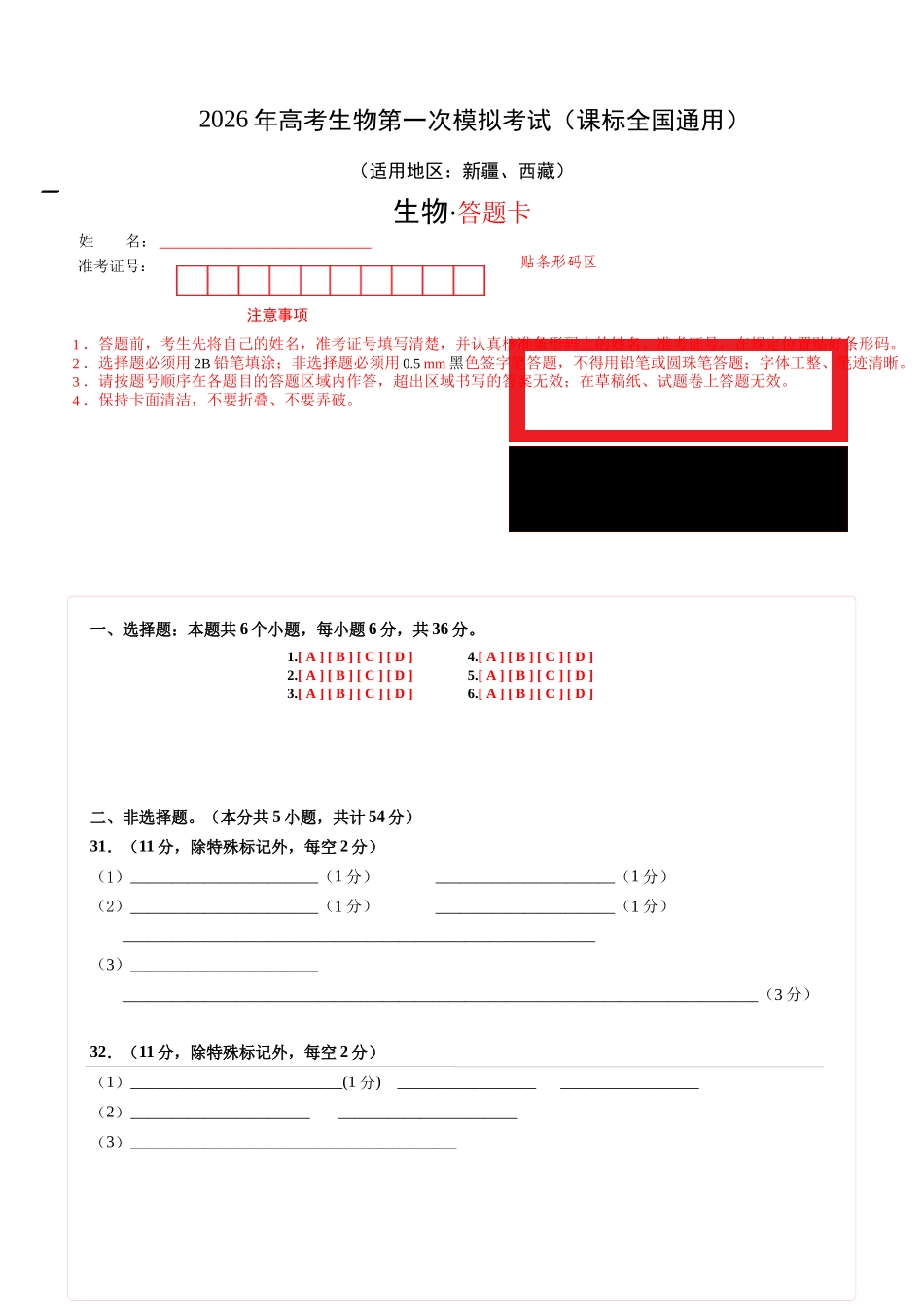 生物一模突破卷·理综拆分(课标全国通用)(答题卡).docx_第1页