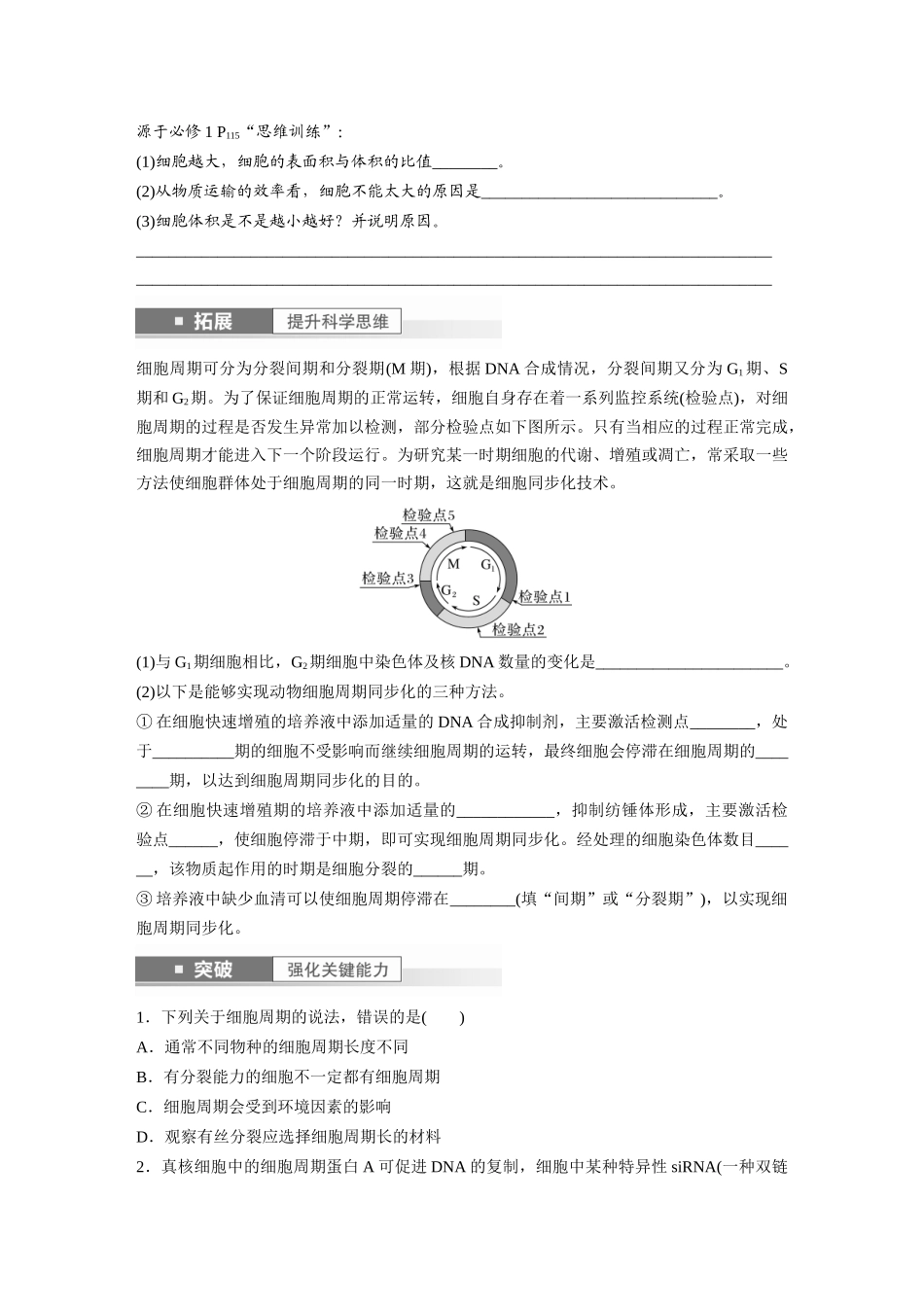 第4单元　第1课时　细胞的增殖.docx_第2页