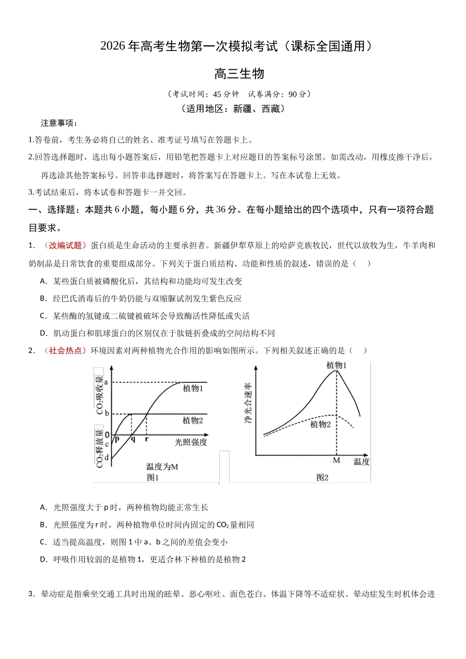 生物一模突破卷·理综拆分(课标全国通用)(考试版).docx_第1页