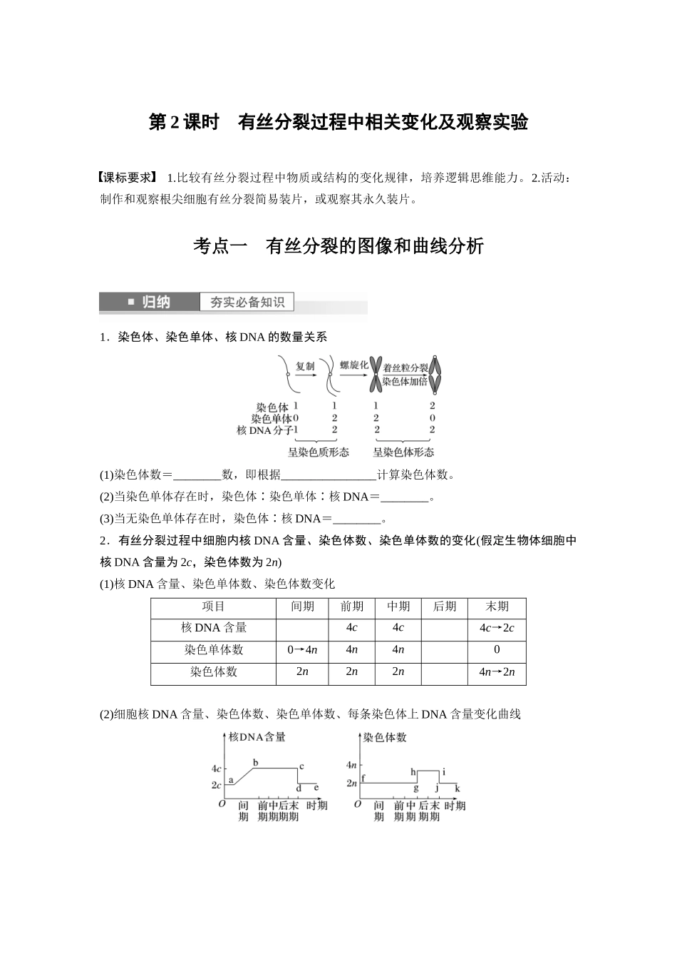 第4单元　第2课时　有丝分裂过程中相关变化及观察实验.docx_第1页