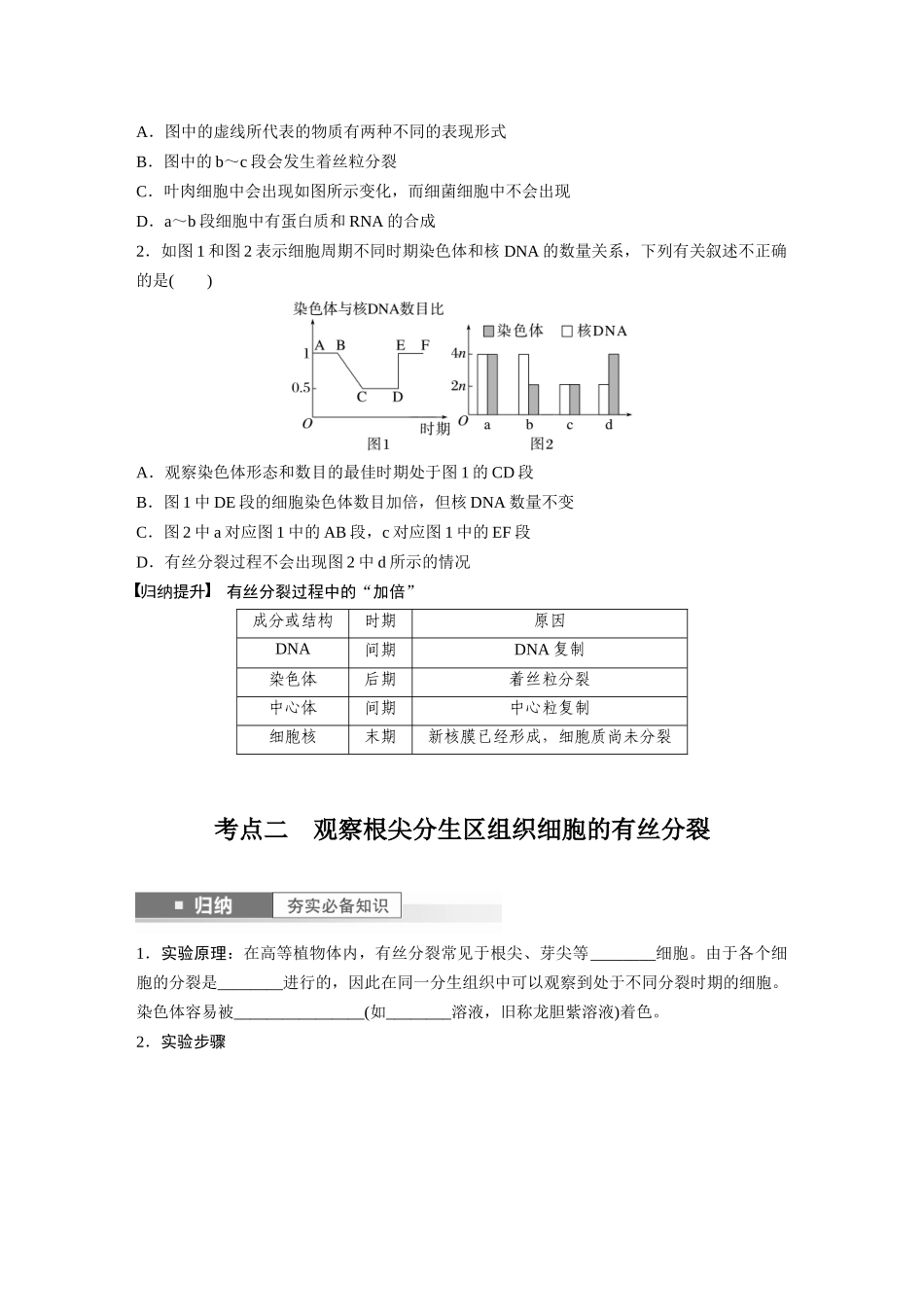 第4单元　第2课时　有丝分裂过程中相关变化及观察实验.docx_第3页