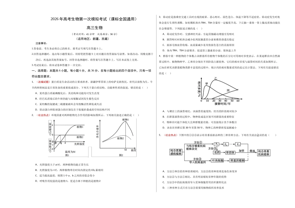 生物一模突破卷·理综拆分(课标全国通用)(考试版A3).docx_第1页