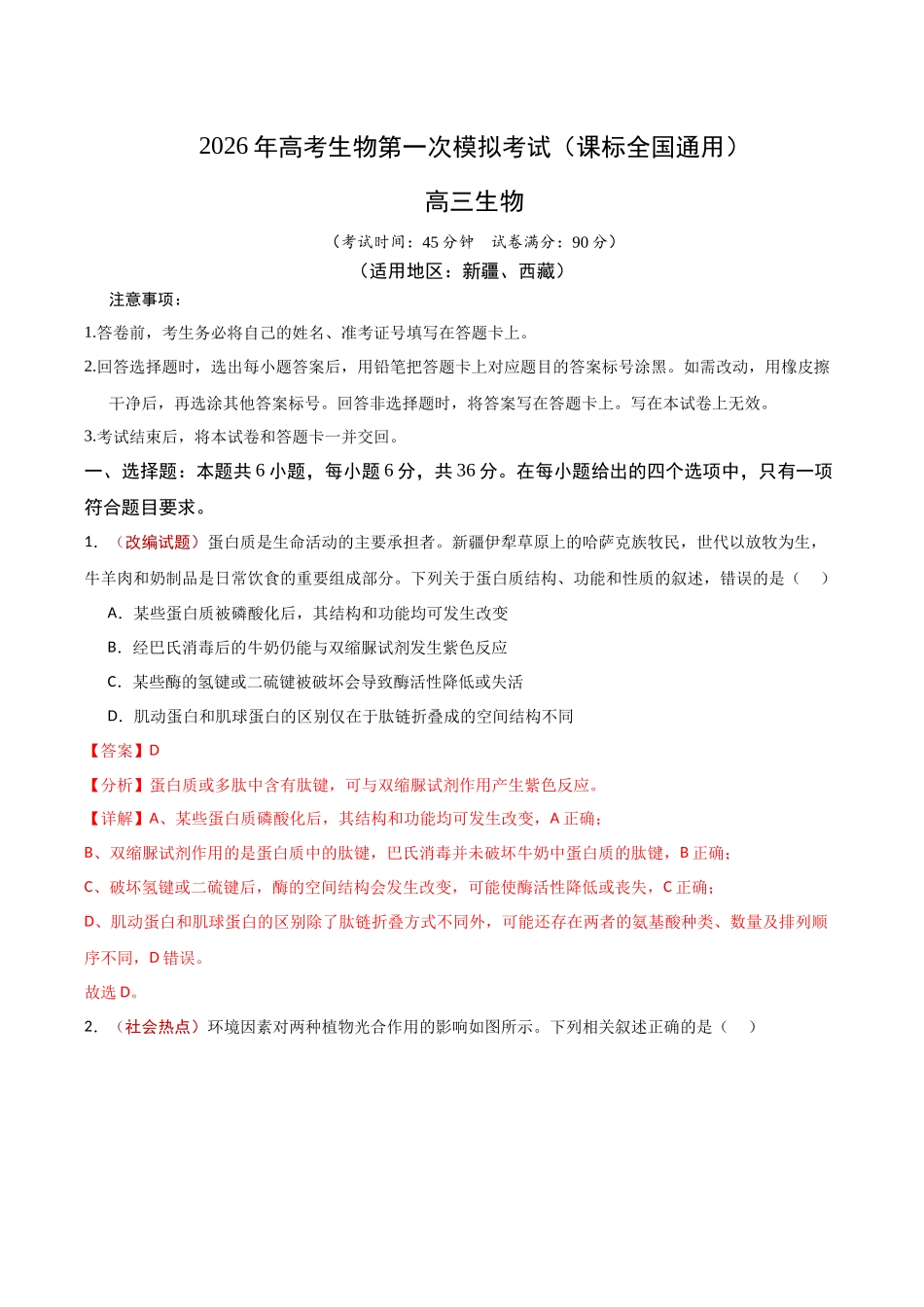 生物一模突破卷·理综拆分(课标全国通用)(全解全析).docx_第1页