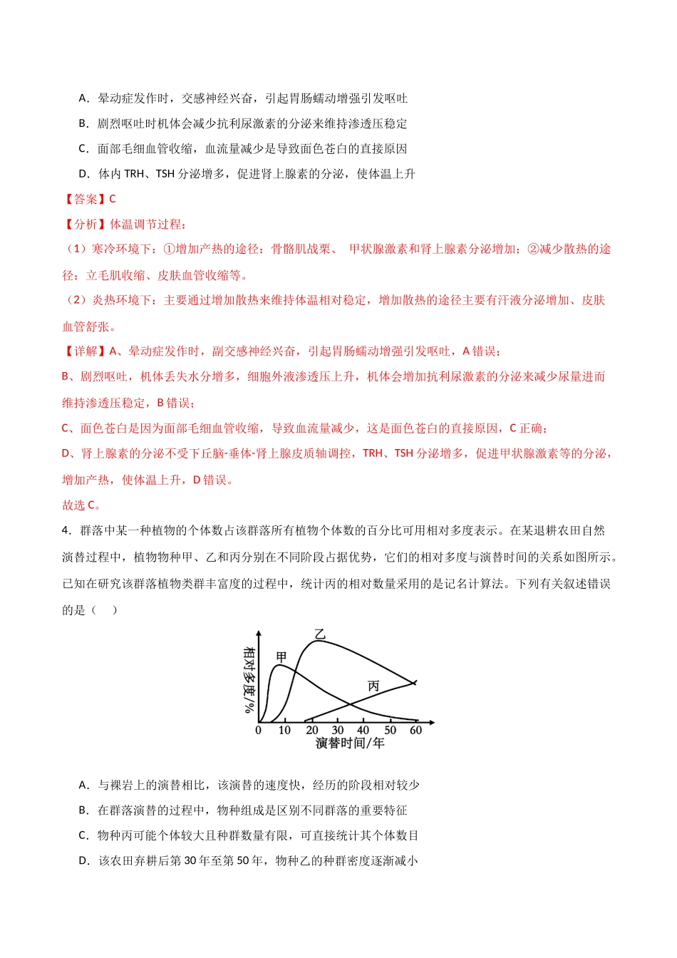 生物一模突破卷·理综拆分(课标全国通用)(全解全析).docx_第3页