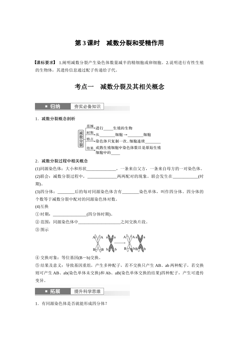 第4单元　第3课时　减数分裂和受精作用.docx_第1页
