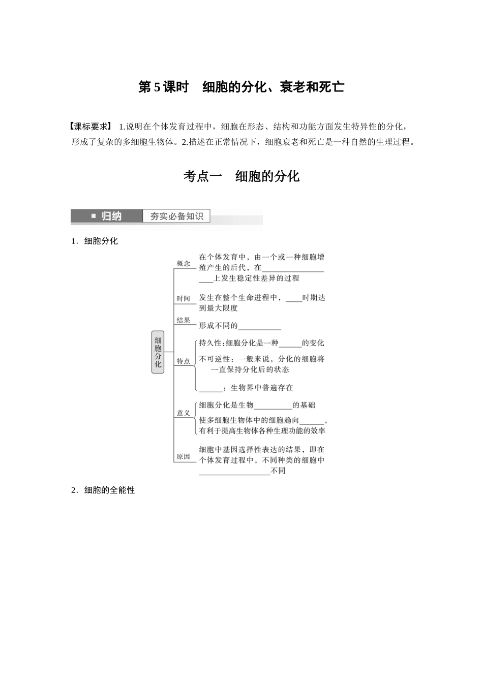 第4单元 第5课时 细胞的分化、衰老和死亡.docx_第1页