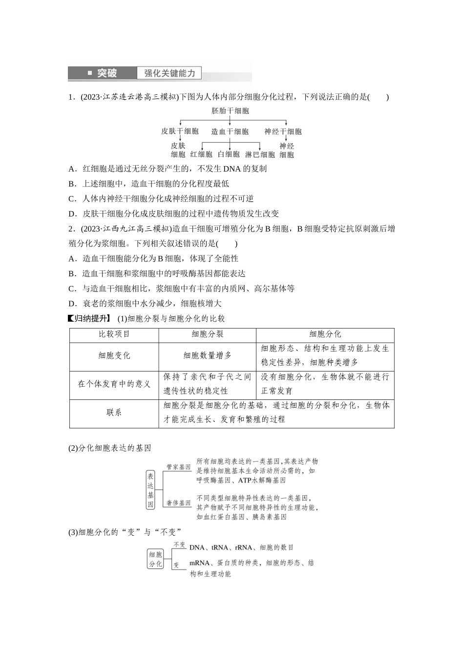 第4单元 第5课时 细胞的分化、衰老和死亡.docx_第3页