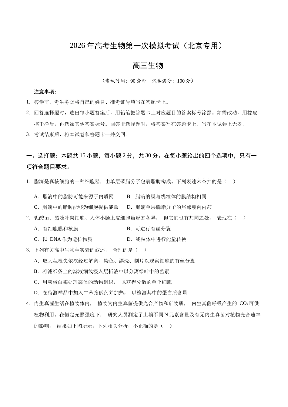 生物一模突破卷01(北京专用)(考试版).docx_第1页