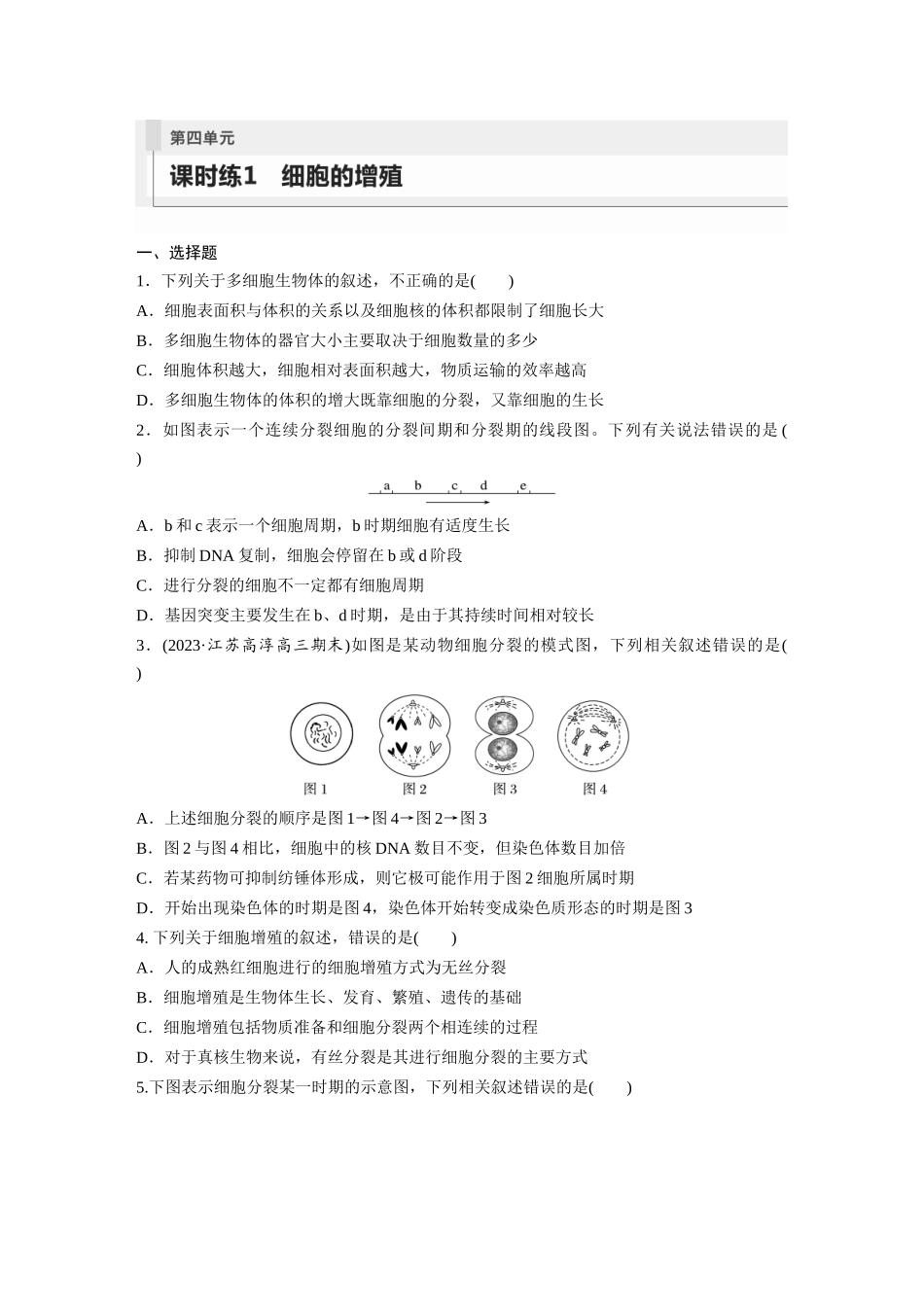 第4单元　课时练1　细胞的增殖.docx_第1页