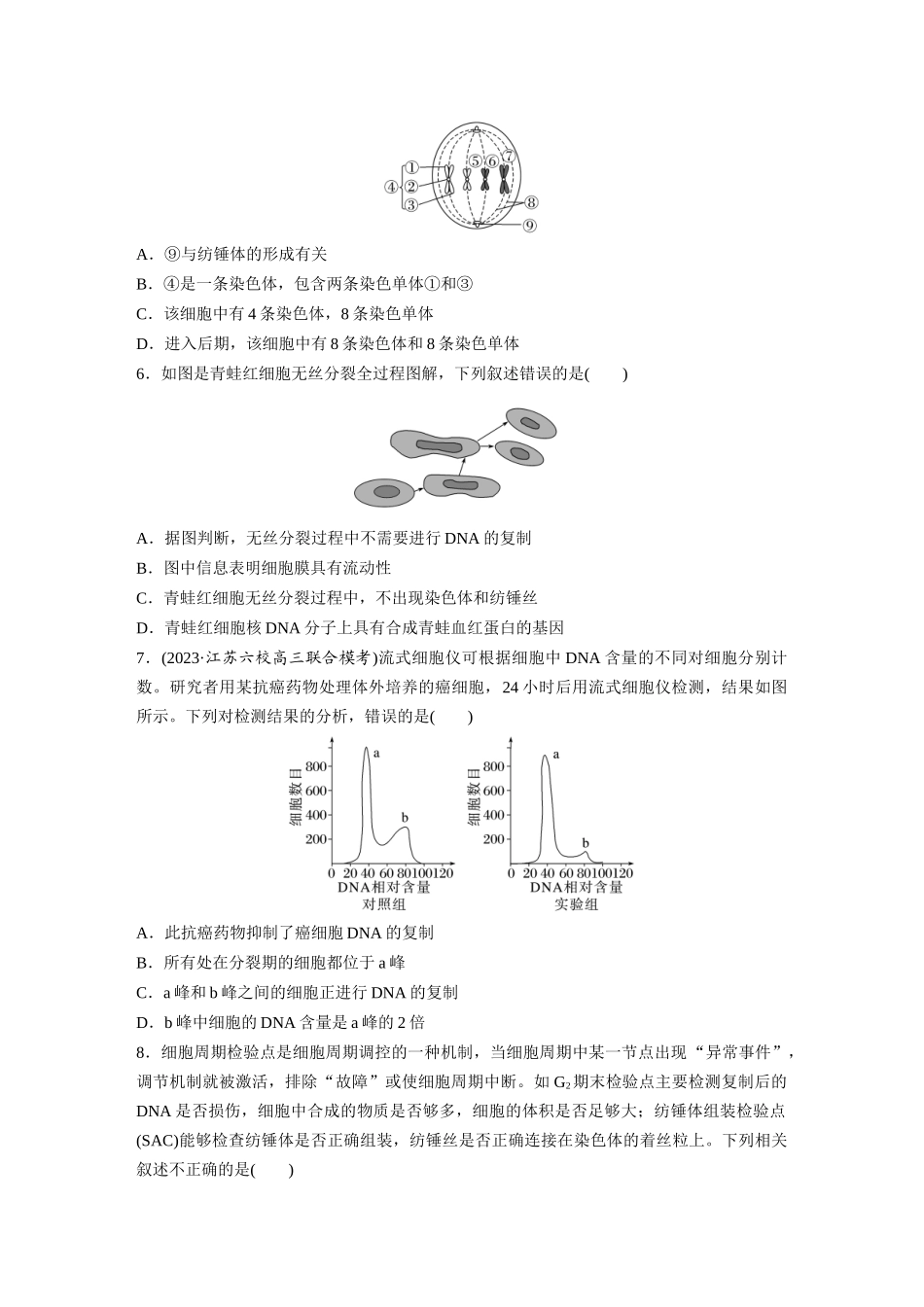 第4单元　课时练1　细胞的增殖.docx_第2页